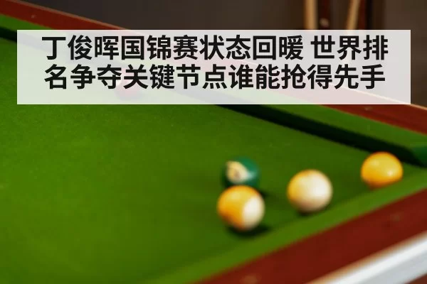 snooker table balls closeup