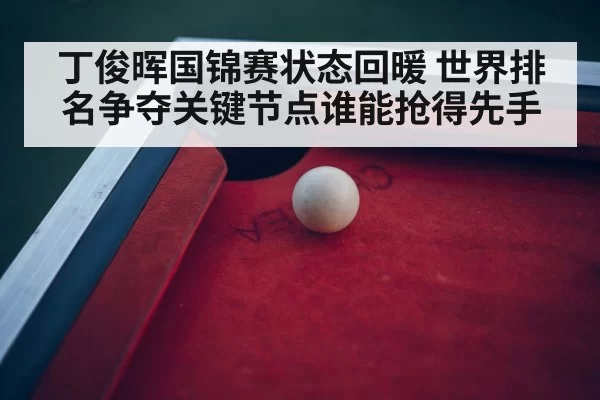 snooker tournament arena